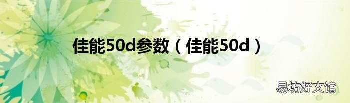 佳能50d 佳能50d参数