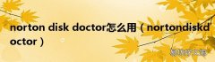 nortondiskdoctor norton disk doctor怎么用
