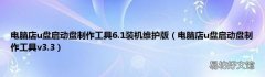 电脑店u盘启动盘制作工具v3.3 电脑店u盘启动盘制作工具6.1装机维护版