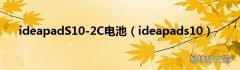 ideapads10 ideapadS10-2C电池