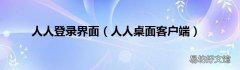 人人桌面客户端 人人登录界面