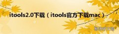 itools官方下载mac itools2.0下载