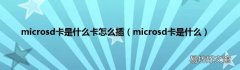 microsd卡是什么 microsd卡是什么卡怎么插