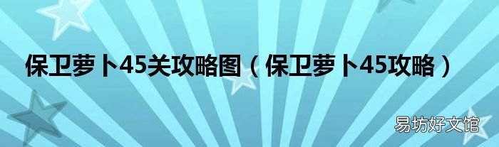 保卫萝卜45攻略 保卫萝卜45关攻略图