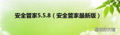 安全管家最新版 安全管家5.5.8