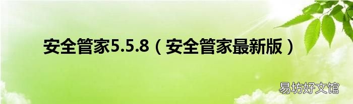 安全管家最新版 安全管家5.5.8