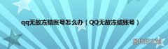 QQ无故冻结账号 qq无故冻结账号怎么办
