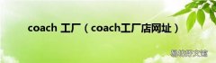 coach工厂店网址 coach 工厂