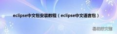 eclipse中文语言包 eclipse中文包安装教程