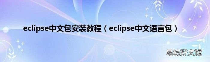 eclipse中文语言包 eclipse中文包安装教程