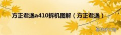 方正君逸 方正君逸a410拆机图解
