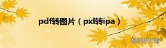 pxl转ipa pdf转图片