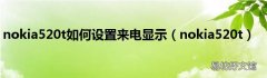 nokia520t nokia520t如何设置来电显示