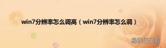 win7分辨率怎么调 win7分辨率怎么调高