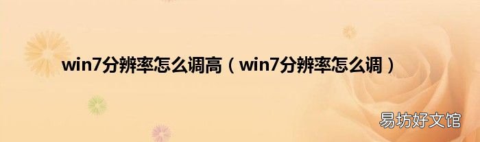 win7分辨率怎么调 win7分辨率怎么调高