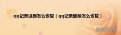 qq记录删除怎么恢复 qq记录误删怎么恢复