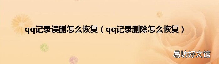 qq记录删除怎么恢复 qq记录误删怎么恢复