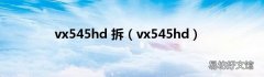 vx545hd vx545hd 拆
