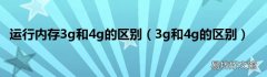 3g和4g的区别 运行内存3g和4g的区别