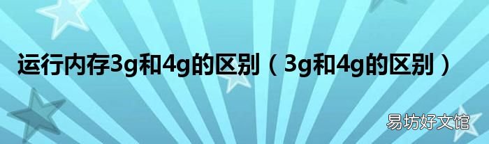 3g和4g的区别 运行内存3g和4g的区别