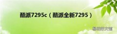 酷派全新7295 酷派7295c