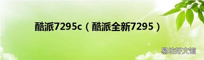 酷派全新7295 酷派7295c