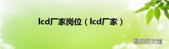 lcd厂家 lcd厂家岗位