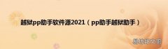 pp助手越狱助手 越狱pp助手软件源2021