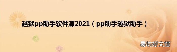 pp助手越狱助手 越狱pp助手软件源2021