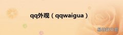 qqwaigua qq外观