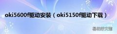 oki5150f驱动下载 oki5600f驱动安装