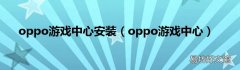oppo游戏中心 oppo游戏中心安装