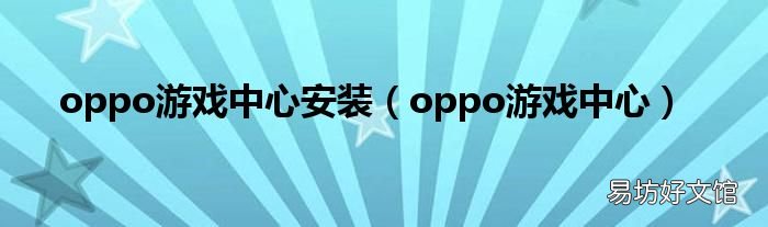 oppo游戲中心 oppo游戲中心安裝