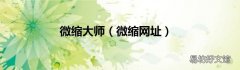 微缩网址 微缩大师