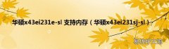 华硕x43ei231sj-sl 华硕x43ei231e-sl 支持内存