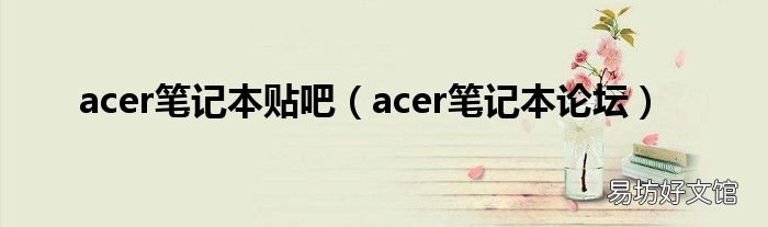 acer笔记本论坛 acer笔记本贴吧