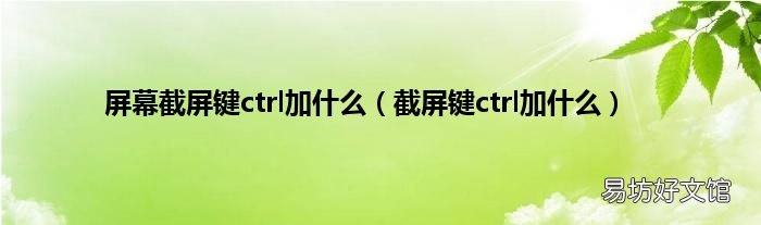 截屏键ctrl加什么 屏幕截屏键ctrl加什么