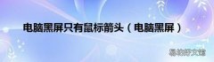 电脑黑屏 电脑黑屏只有鼠标箭头