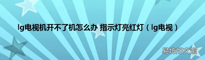 lg电视 lg电视机开不了机怎么办 指示灯亮红灯