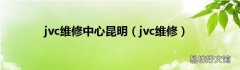 jvc维修 jvc维修中心昆明