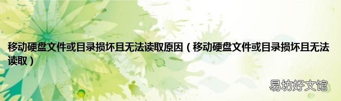 移动硬盘文件或目录损坏且无法读取 移动硬盘文件或目录损坏且无法读取原因