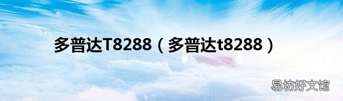 多普达t8288 多普达T8288