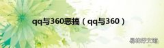 qq与360 qq与360恶搞