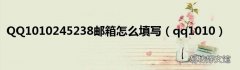 qq1010 QQ1010245238邮箱怎么填写