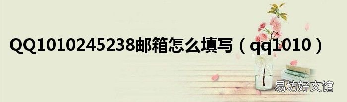 qq1010 QQ1010245238邮箱怎么填写
