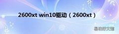 2600xt 2600xt win10驱动