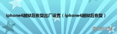 iphone4越狱后恢复 iphone4越狱后恢复出厂设置