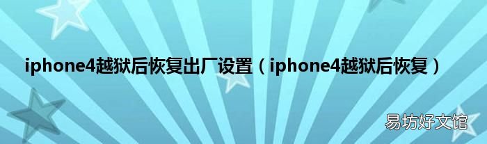 iphone4越狱后恢复 iphone4越狱后恢复出厂设置