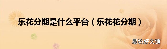 乐花花分期 乐花分期是什么平台