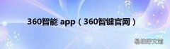 360智键官网 360智能 app